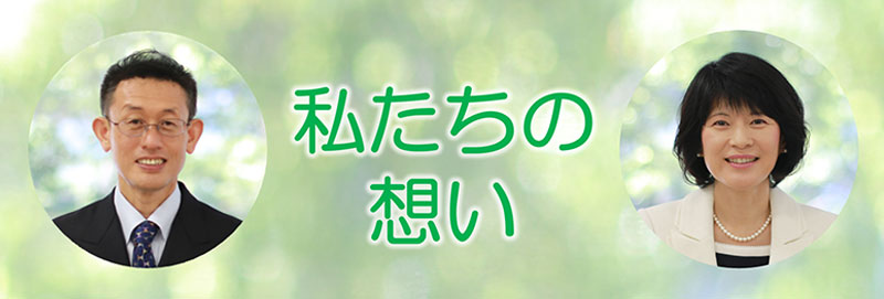 私たちの想い
