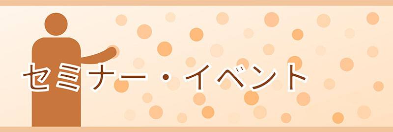 イベント・セミナー