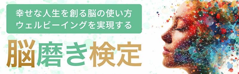 脳磨き検定