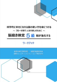 脳磨き検定5級