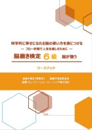 脳磨き検定6級